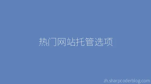 热门网站托管选项 - Thumbnail