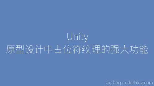 Unity 原型设计中占位符纹理的强大功能 - Thumbnail