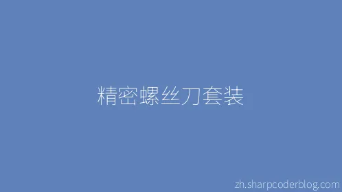 精密螺丝刀套装 - Thumbnail