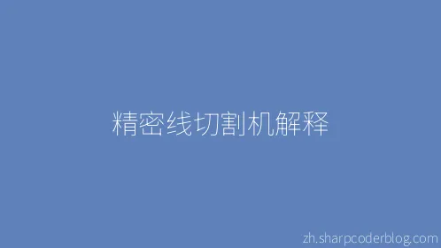 精密线切割机解释 - Thumbnail