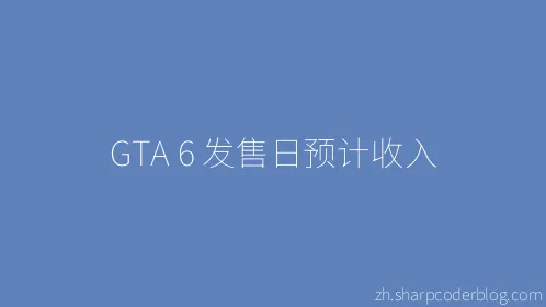 GTA 6 发售日预计收入 - Thumbnail