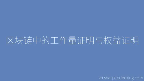 区块链中的工作量证明与权益证明 - Thumbnail