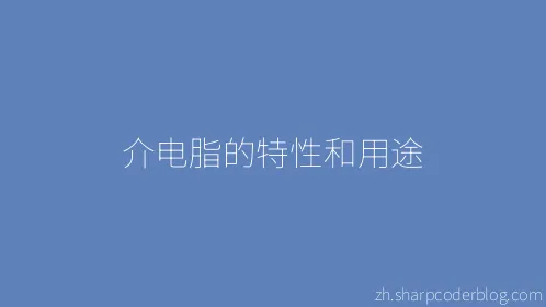 介电脂的特性和用途 - Thumbnail