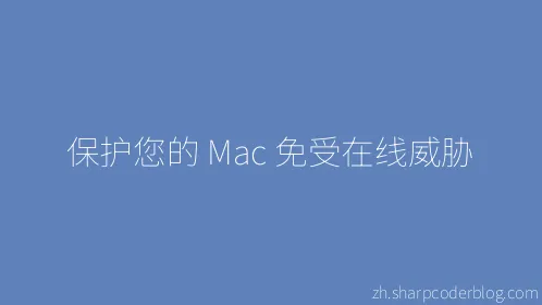 保护您的 Mac 免受在线威胁 - Thumbnail