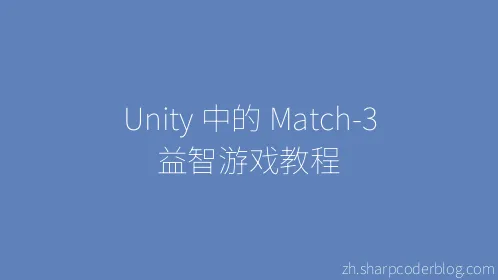 Unity 中的 Match-3 益智游戏教程 - Thumbnail