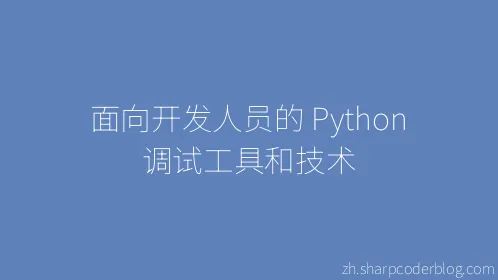 面向开发人员的 Python 调试工具和技术 - Thumbnail