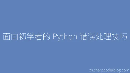 面向初学者的 Python 错误处理技巧 - Thumbnail