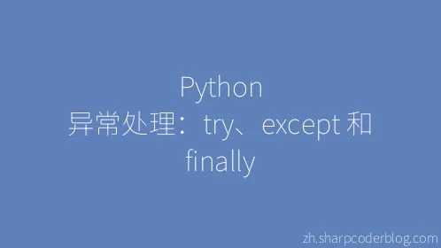Python 异常处理：try、except 和 finally - Thumbnail