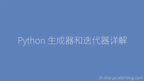 Python 生成器和迭代器详解 - Thumbnail