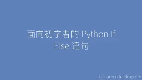 面向初学者的 Python If Else 语句 - Thumbnail
