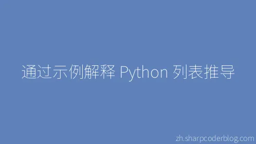 通过示例解释 Python 列表推导 - Thumbnail