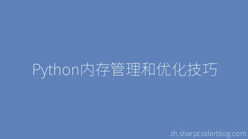 Python内存管理和优化技巧 - Thumbnail