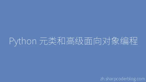 Python 元类和高级面向对象编程 - Thumbnail