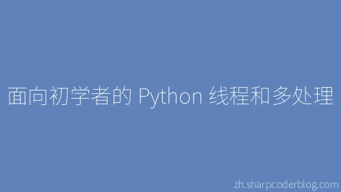 面向初学者的 Python 线程和多处理 - Thumbnail