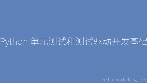 Python 单元测试和测试驱动开发基础 - Thumbnail