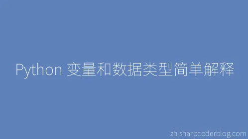 Python 变量和数据类型简单解释 - Thumbnail