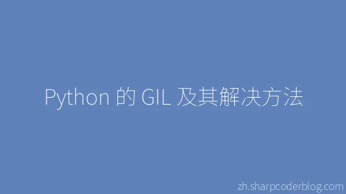 Python 的 GIL 及其解决方法 - Thumbnail