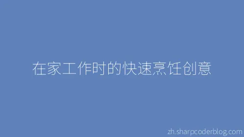 在家工作时的快速烹饪创意 - Thumbnail