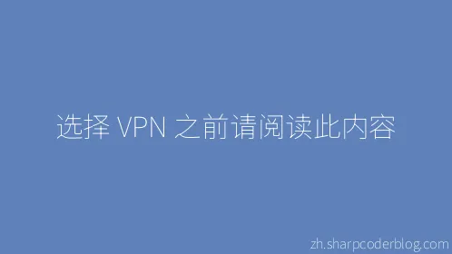 选择 VPN 之前请阅读此内容 - Thumbnail