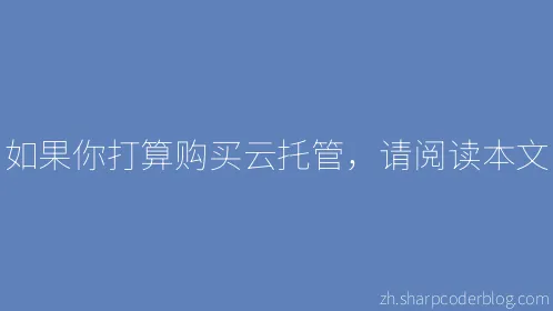 如果你打算购买云托管，请阅读本文 - Thumbnail