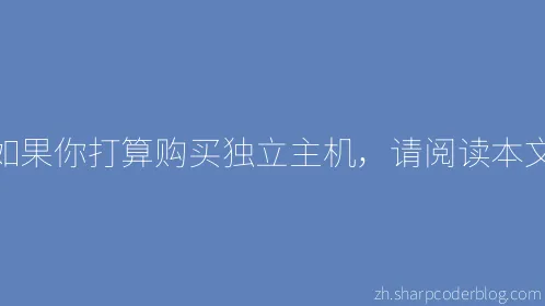 如果你打算购买独立主机，请阅读本文 - Thumbnail