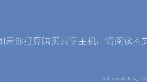 如果你打算购买共享主机，请阅读本文 - Thumbnail