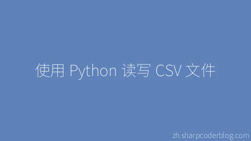 使用 Python 读写 CSV 文件 - Thumbnail