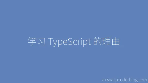 学习 TypeScript 的理由 - Thumbnail