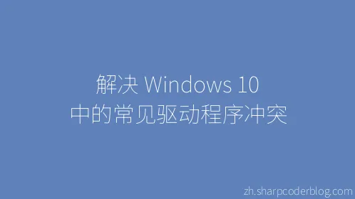 解决 Windows 10 中的常见驱动程序冲突 - Thumbnail