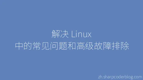 解决 Linux 中的常见问题和高级故障排除 - Thumbnail