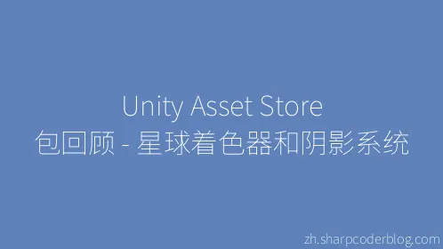 Unity Asset Store 包回顾 - 星球着色器和阴影系统 - Thumbnail