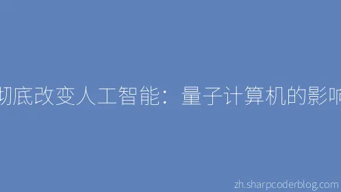 彻底改变人工智能：量子计算机的影响 - Thumbnail