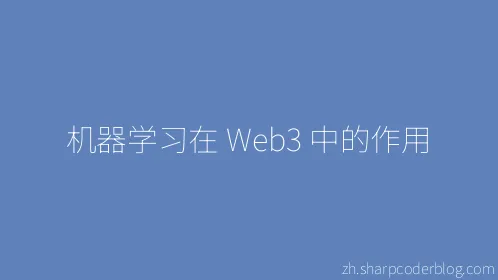 机器学习在 Web3 中的作用 - Thumbnail
