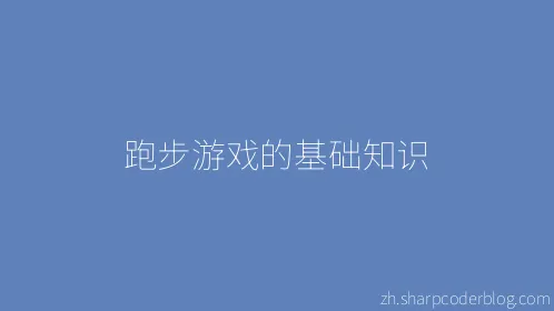 跑步游戏的基础知识 - Thumbnail