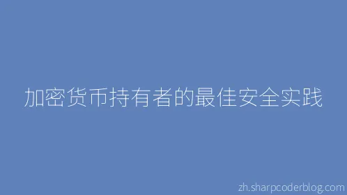 加密货币持有者的最佳安全实践 - Thumbnail
