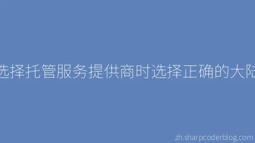 选择托管服务提供商时选择正确的大陆 - Thumbnail