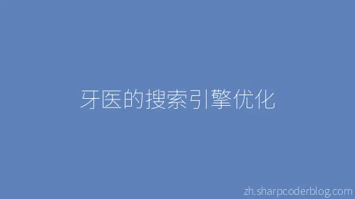 牙医的搜索引擎优化 - Thumbnail