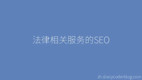 法律相关服务的SEO - Thumbnail