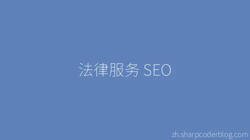 法律服务 SEO - Thumbnail