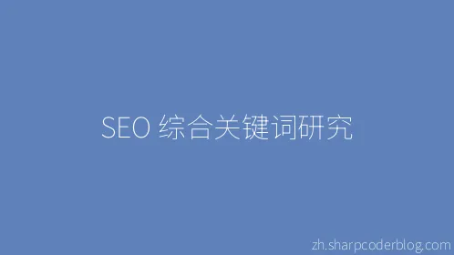 SEO 综合关键词研究 - Thumbnail