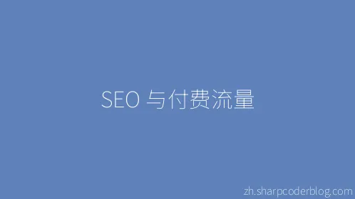 SEO 与付费流量 - Thumbnail