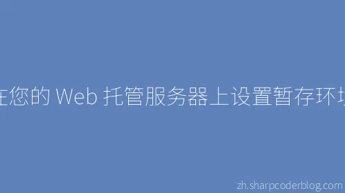 在您的 Web 托管服务器上设置暂存环境 - Thumbnail