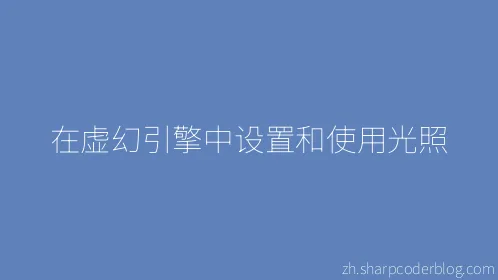 在虚幻引擎中设置和使用光照 - Thumbnail