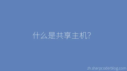 什么是共享主机？ - Thumbnail