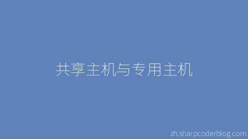 共享主机与专用主机 - Thumbnail