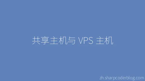 共享主机与 VPS 主机 - Thumbnail