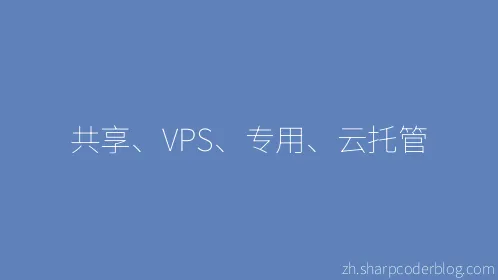 共享、VPS、专用、云托管 - Thumbnail