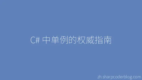 C# 中单例的权威指南 - Thumbnail