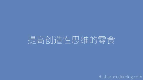 提高创造性思维的零食 - Thumbnail