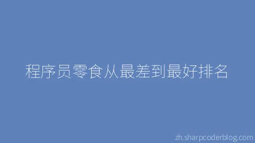 程序员零食从最差到最好排名 - Thumbnail
